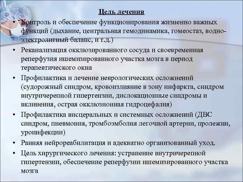  • • • Цель лечения Контроль и обеспечение функционирования жизненно важных функций (дыхание,