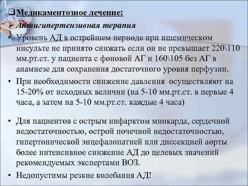 q Медикаментозное лечение: Ø Антигипертензивная терапия • Уровень АД в острейшем периоде при ишемическом