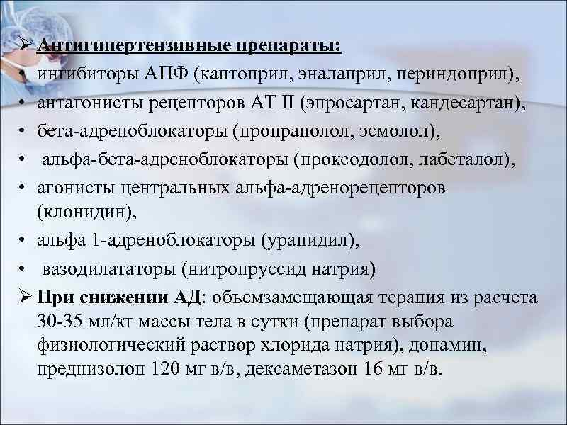 Ø Антигипертензивные препараты: • ингибиторы АПФ (каптоприл, эналаприл, периндоприл), • антагонисты рецепторов АТ II