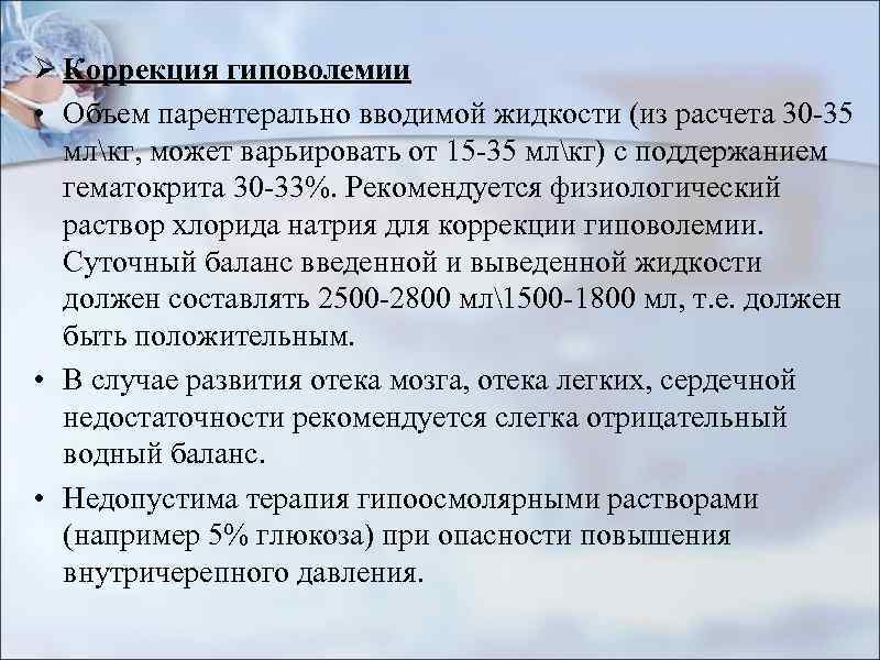 Ø Коррекция гиповолемии • Объем парентерально вводимой жидкости (из расчета 30 -35 млкг, может