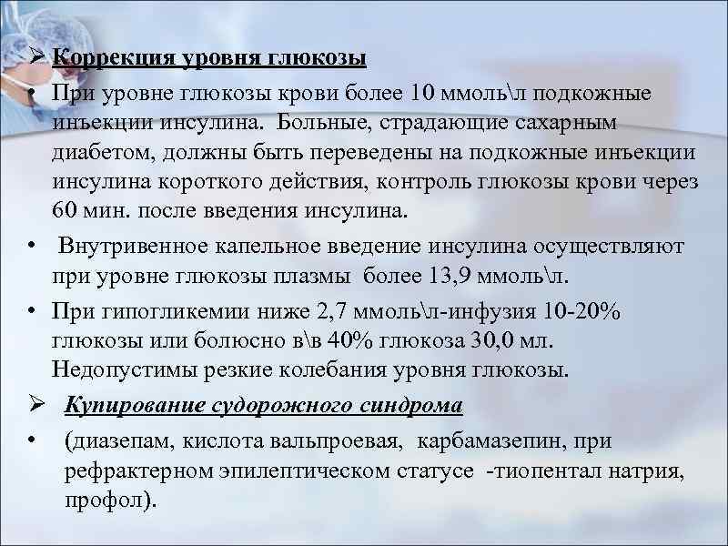 Ø Коррекция уровня глюкозы • При уровне глюкозы крови более 10 ммольл подкожные инъекции