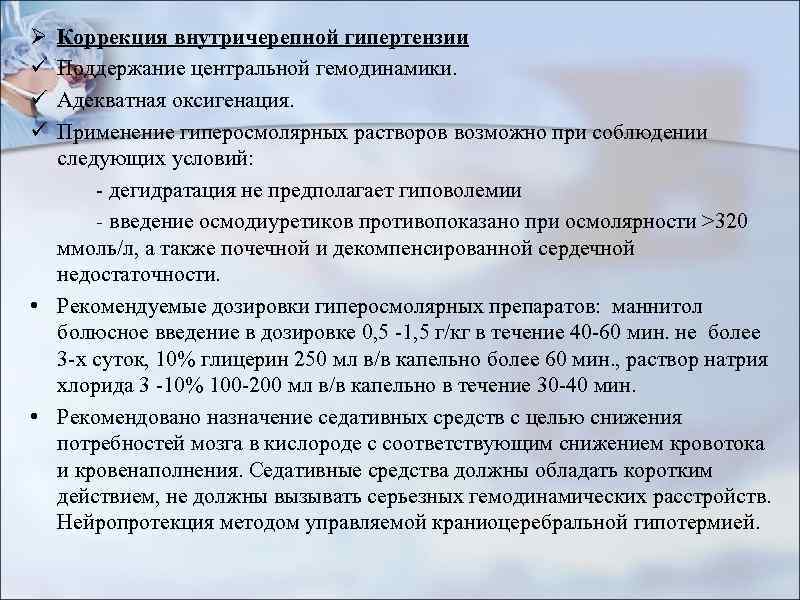 Ø ü ü ü Коррекция внутричерепной гипертензии Поддержание центральной гемодинамики. Адекватная оксигенация. Применение гиперосмолярных