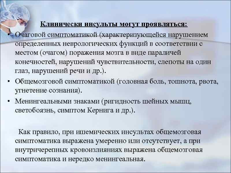 Клинически инсульты могут проявляться: • Очаговой симптоматикой (характеризующейся нарушением определенных неврологических функций в соответствии