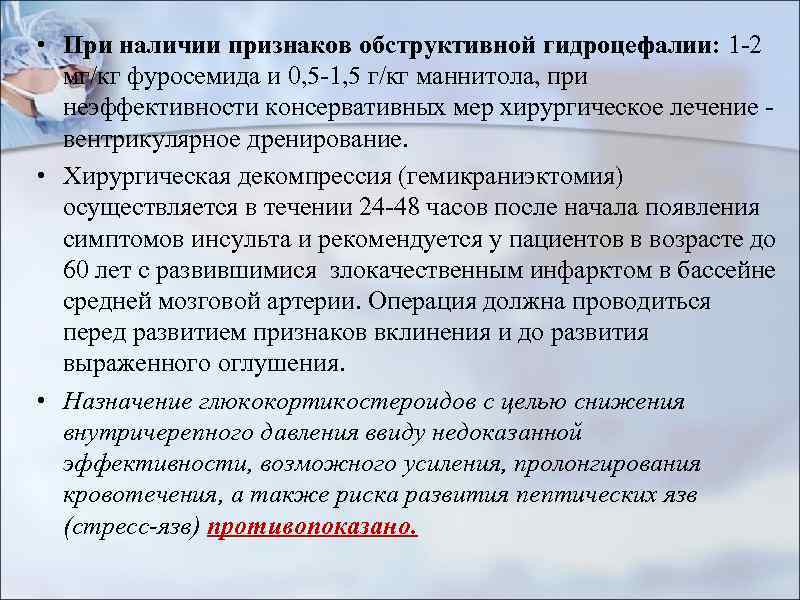  • При наличии признаков обструктивной гидроцефалии: 1 -2 мг/кг фуросемида и 0, 5