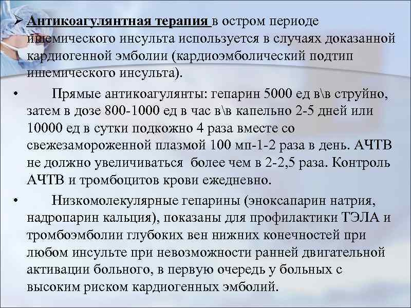 Ø Антикоагулянтная терапия в остром периоде ишемического инсульта используется в случаях доказанной кардиогенной эмболии