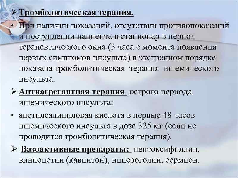 Ø Тромболитическая терапия. • При наличии показаний, отсутствии противопоказаний и поступлении пациента в стационар