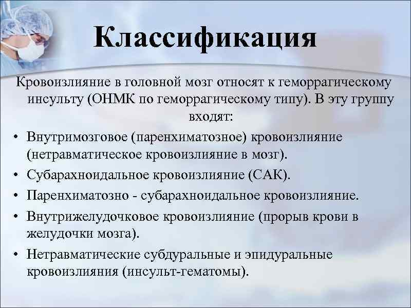 Классификация Кровоизлияние в головной мозг относят к геморрагическому инсульту (ОНМК по геморрагическому типу). В