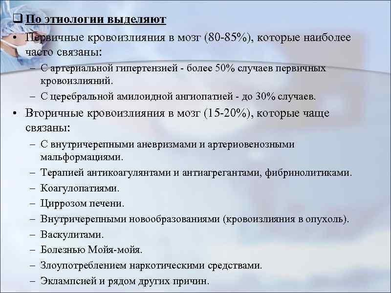 q По этиологии выделяют • Первичные кровоизлияния в мозг (80 -85%), которые наиболее часто