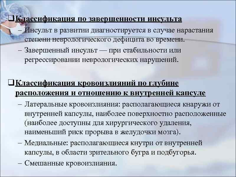 q Классификация по завершенности инсульта – Инсульт в развитии диагностируется в случае нарастания степени