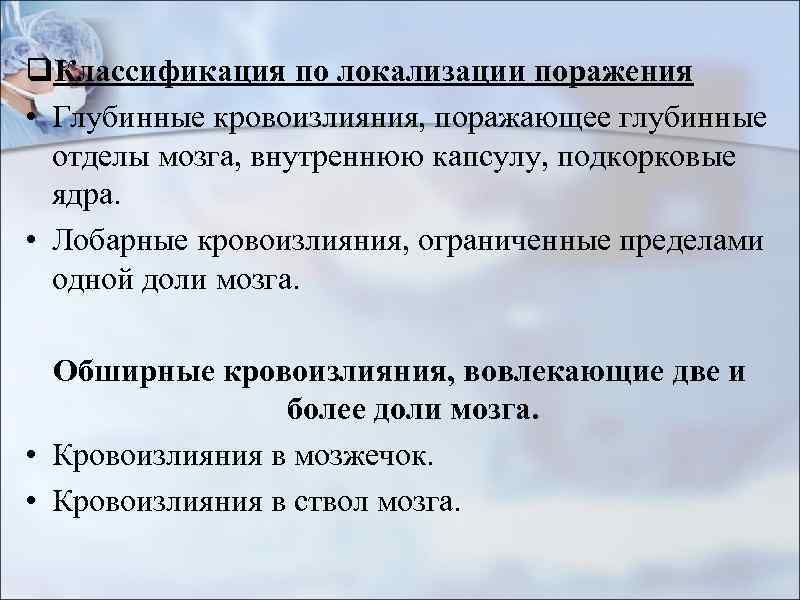 q. Классификация по локализации поражения • Глубинные кровоизлияния, поражающее глубинные отделы мозга, внутреннюю капсулу,