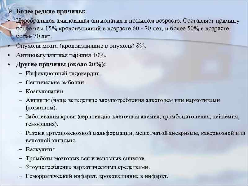 Ø Более редкие причины: • Церебральная амилоидная ангиопатия в пожилом возрасте. Составляет причину более