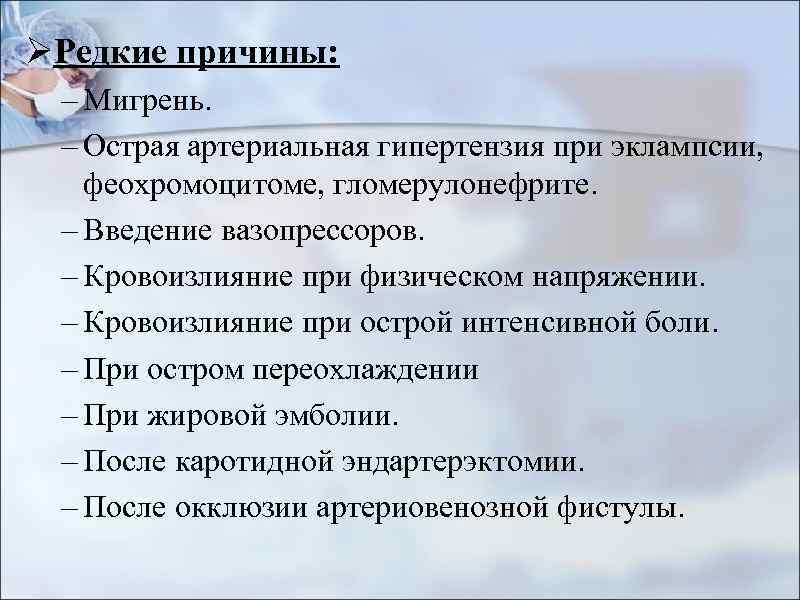 ØРедкие причины: – Мигрень. – Острая артериальная гипертензия при эклампсии, феохромоцитоме, гломерулонефрите. – Введение