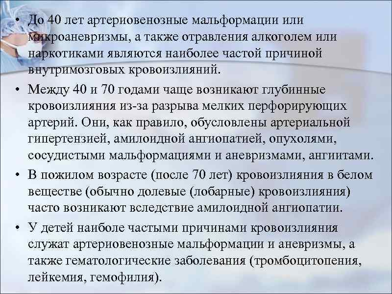  • До 40 лет артериовенозные мальформации или микроаневризмы, а также отравления алкоголем или