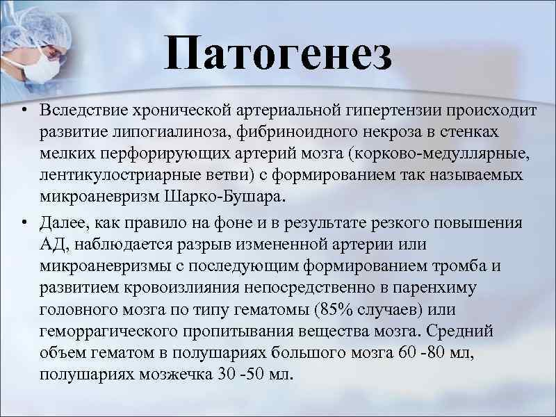 Патогенез • Вследствие хронической артериальной гипертензии происходит развитие липогиалиноза, фибриноидного некроза в стенках мелких