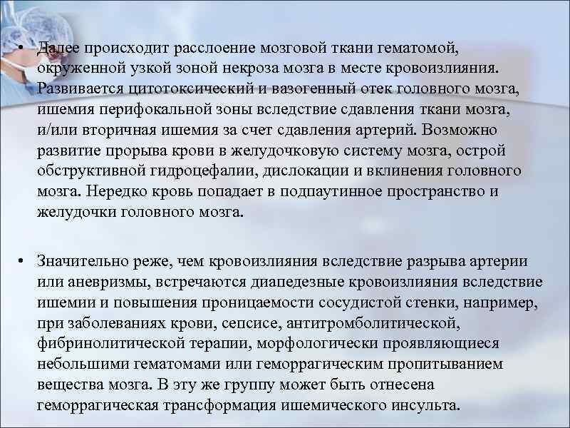  • Далее происходит расслоение мозговой ткани гематомой, окруженной узкой зоной некроза мозга в