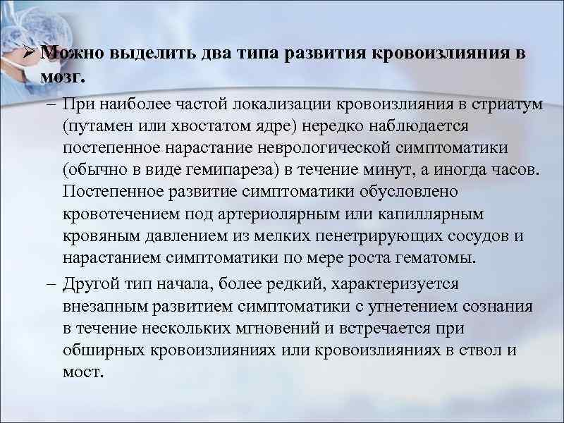 Ø Можно выделить два типа развития кровоизлияния в мозг. – При наиболее частой локализации