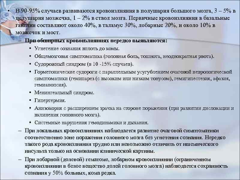  • В 90 -95% случаев развиваются кровоизлияния в полушария большого мозга, 3 –