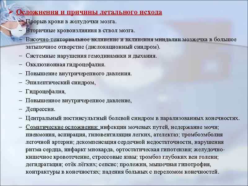 Ø Осложнения и причины летального исхода – Прорыв крови в желудочки мозга. – Вторичные