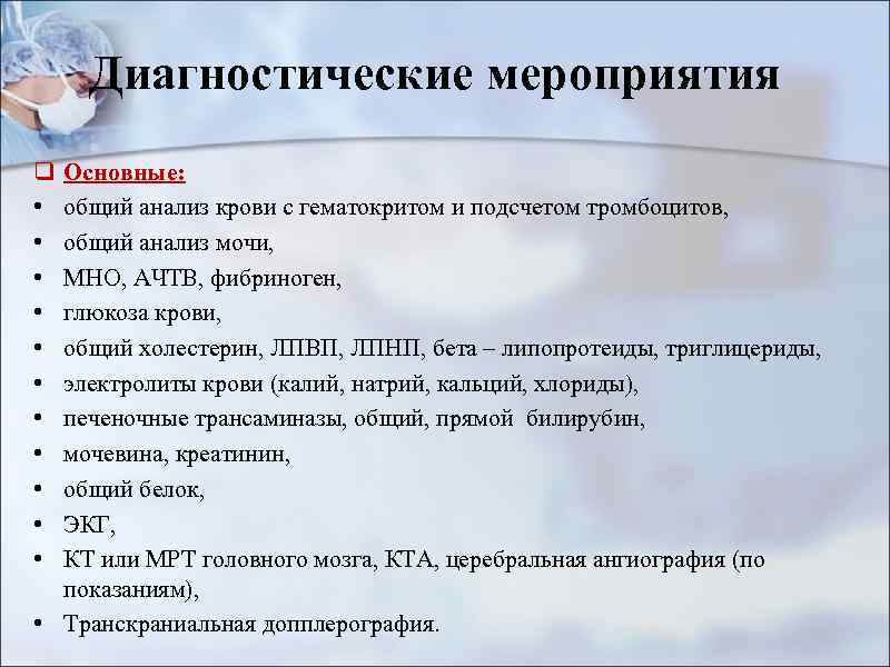 Диагностические мероприятия q • • • Основные: общий анализ крови с гематокритом и подсчетом