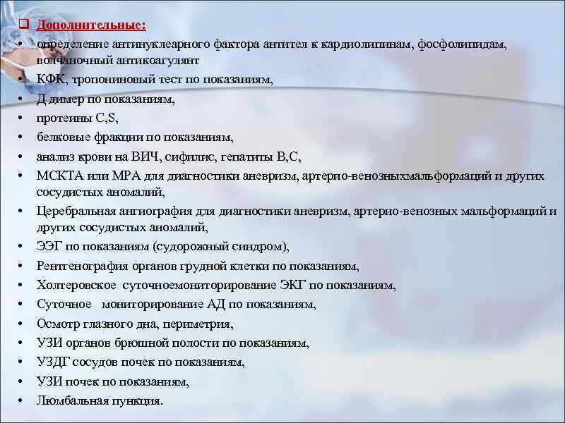 q Дополнительные: • определение антинуклеарного фактора антител к кардиолипинам, фосфолипидам, волчаночный антикоагулянт • КФК,