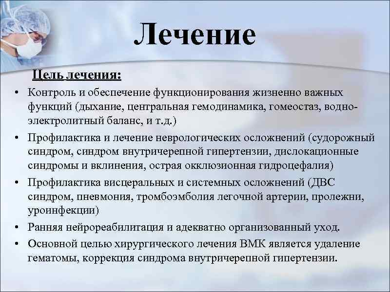 Лечение Цель лечения: • Контроль и обеспечение функционирования жизненно важных функций (дыхание, центральная гемодинамика,