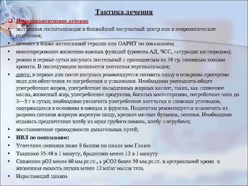 Тактика лечения q Немедикаментозное лечение • экстренная госпитализация в ближайший инсультный центр или в