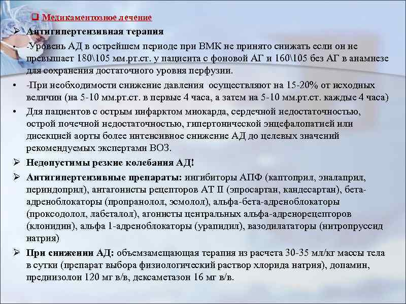 q Медикаментозное лечение Ø Антигипертензивная терапия • -Уровень АД в острейшем периоде при ВМК