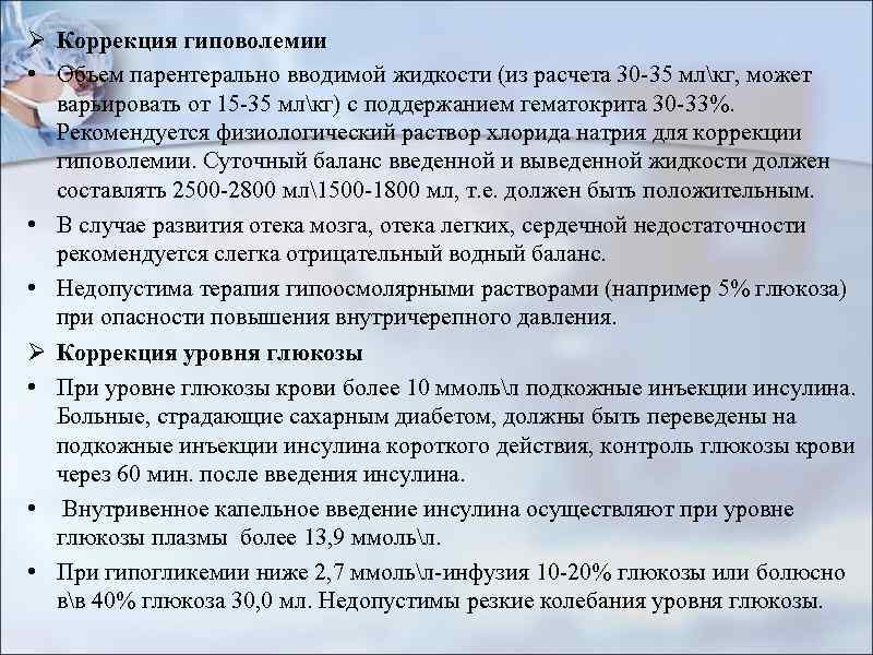 Ø Коррекция гиповолемии • Объем парентерально вводимой жидкости (из расчета 30 -35 млкг, может