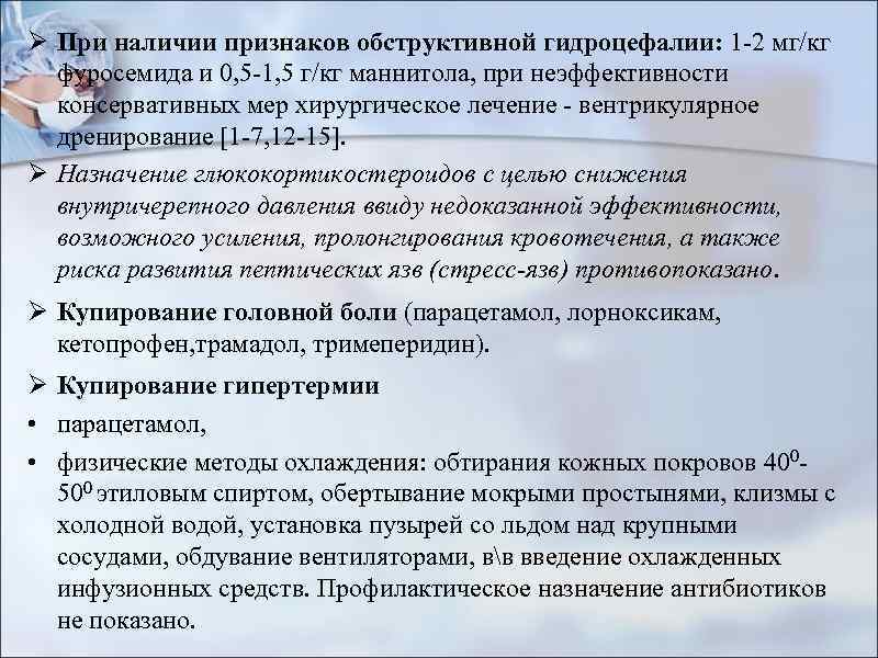 Ø При наличии признаков обструктивной гидроцефалии: 1 -2 мг/кг фуросемида и 0, 5 -1,