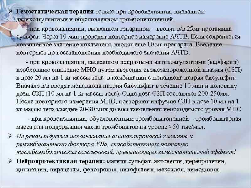 Ø Гемостатическая терапия только при кровоизлиянии, вызванном антикоагулянтами и обусловленном тромбоцитопенией. - при кровоизлиянии,