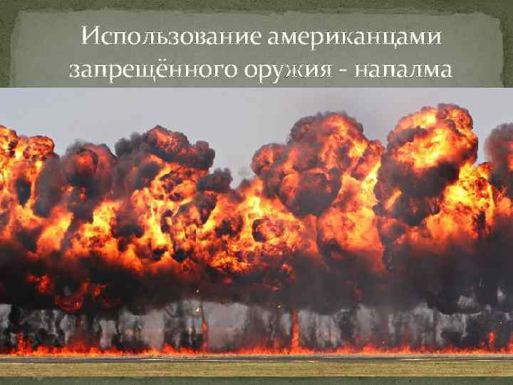 Использование американцами запрещённого оружия - напалма 