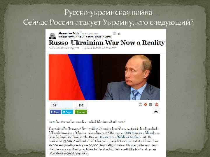 Русско-украинская война Сейчас Россия атакует Украину, кто следующий? 