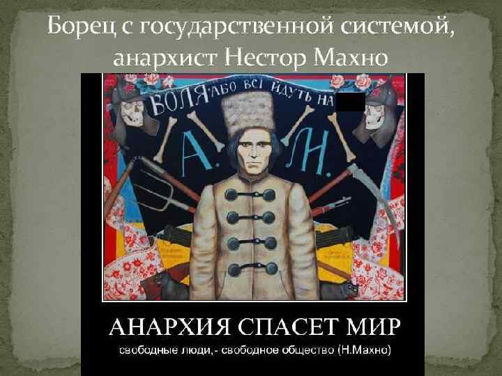 Борец с государственной системой, анархист Нестор Махно 