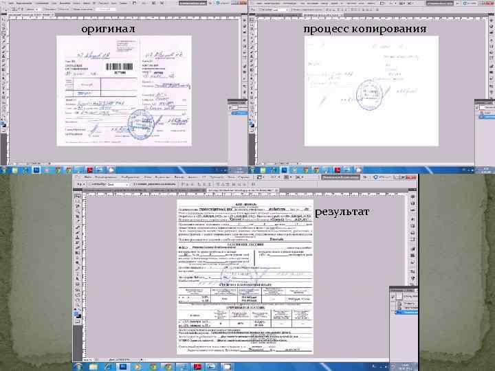 оригинал процесс копирования результат 