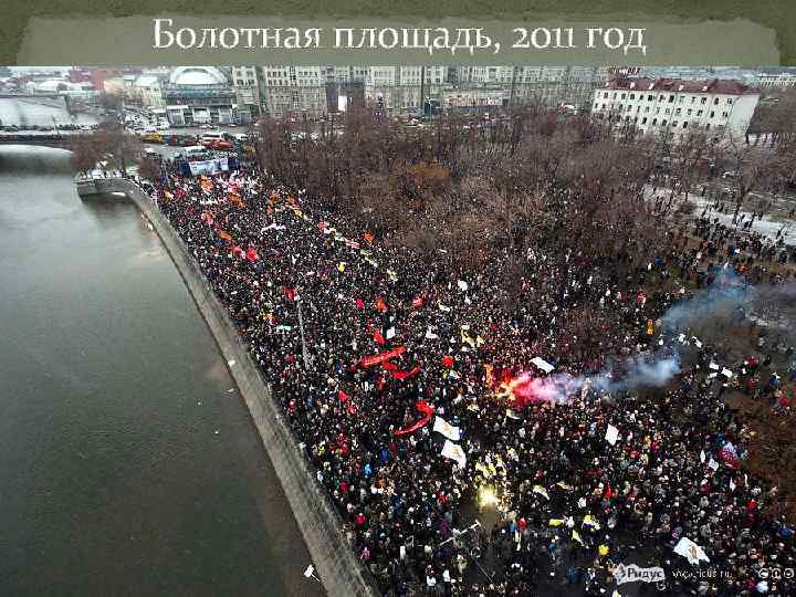 Болотная площадь, 2011 год 