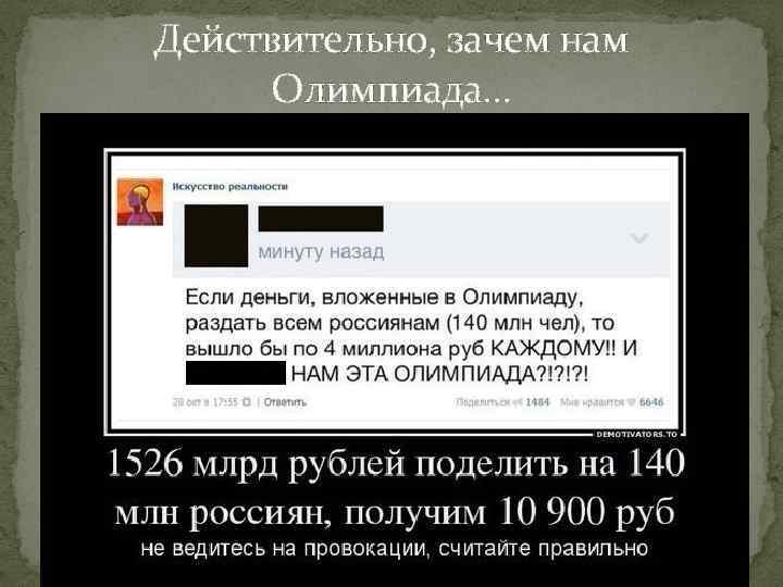 Действительно, зачем нам Олимпиада… 