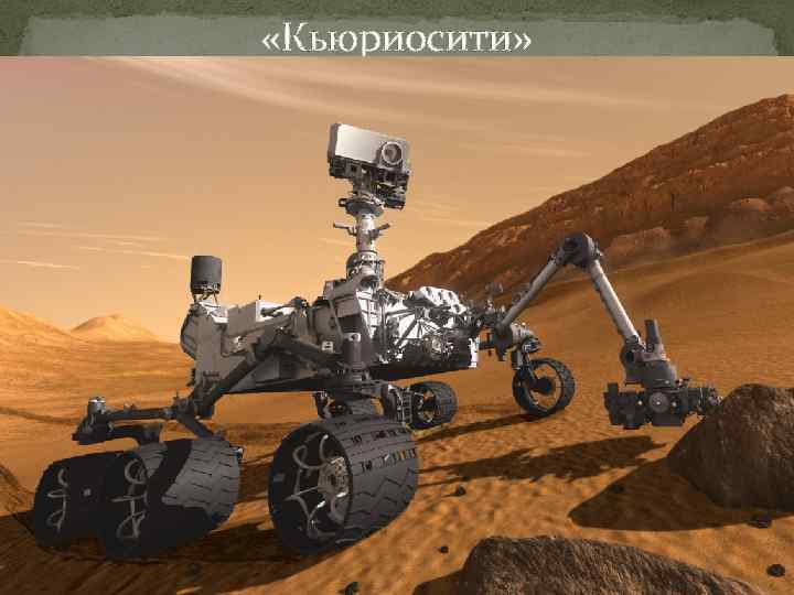  «Кьюриосити» 