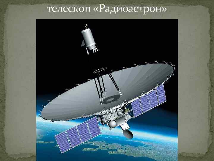 телескоп «Радиоастрон» 
