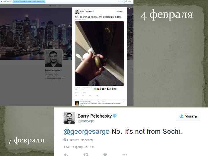 4 февраля 7 февраля 