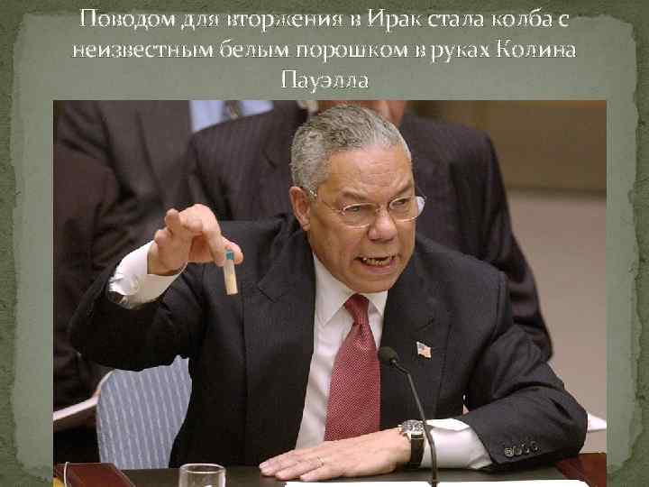 Поводом для вторжения в Ирак стала колба с неизвестным белым порошком в руках Колина