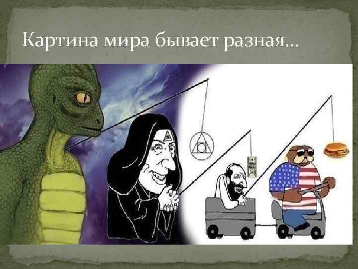 Картина мира бывает разная… 