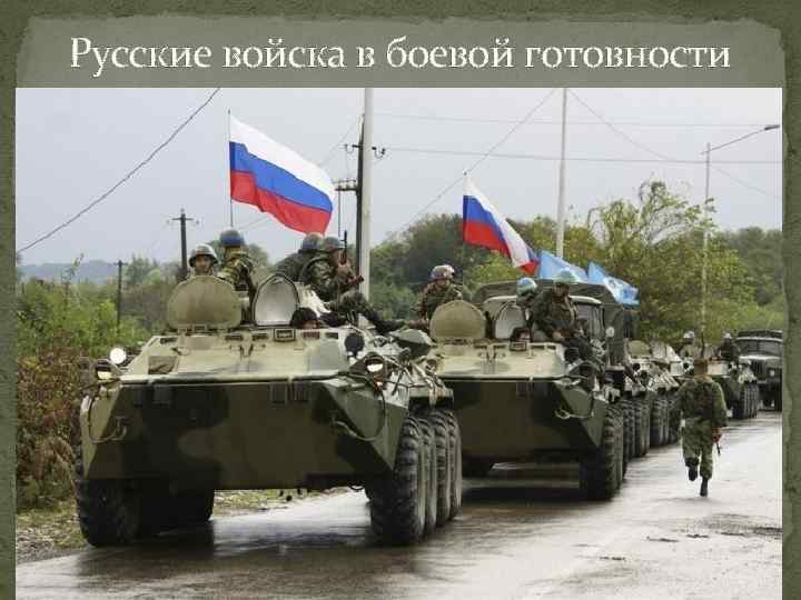 Русские войска в боевой готовности 