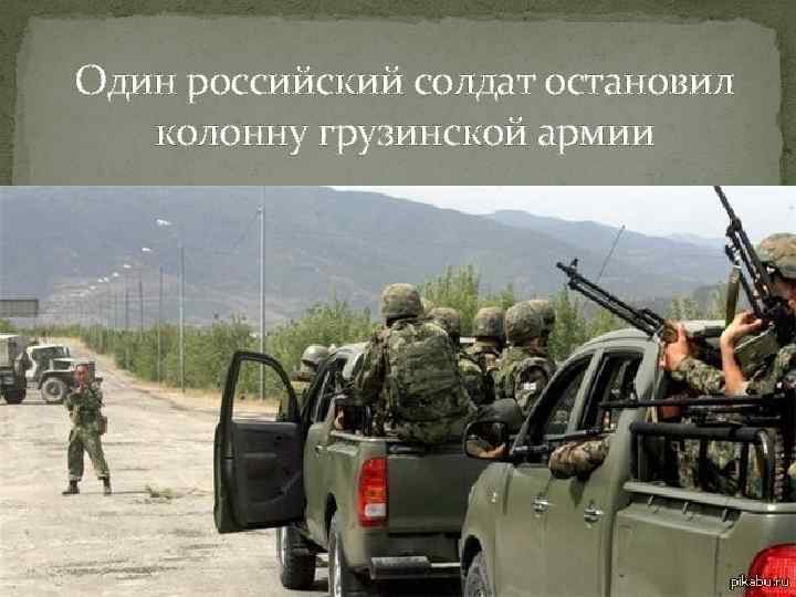 Один российский солдат остановил колонну грузинской армии 