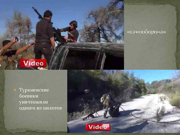  «самооборона» Туркменские боевики уничтожили одного из пилотов 