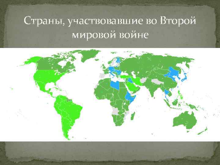 Страны, участвовавшие во Второй мировой войне 