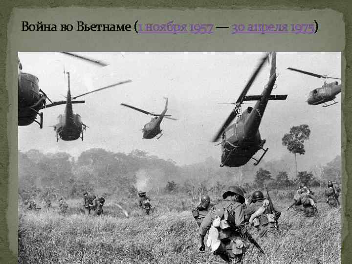 Война во Вьетнаме (1 ноября 1957 — 30 апреля 1975) 