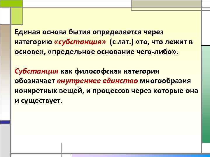 Основы бытия. Бытие и субстанция. Бытие и субстанция в философии. Категория субстанция в философии. Субстанциальность бытия это.