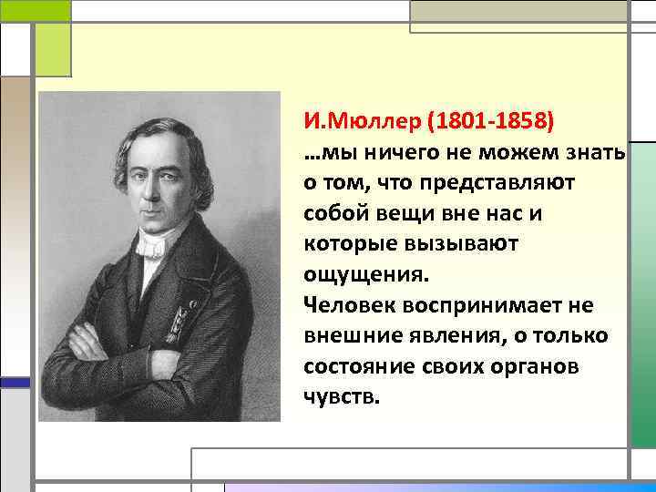 И. Мюллер (1801 -1858) …мы ничего не можем знать о том, что представляют собой