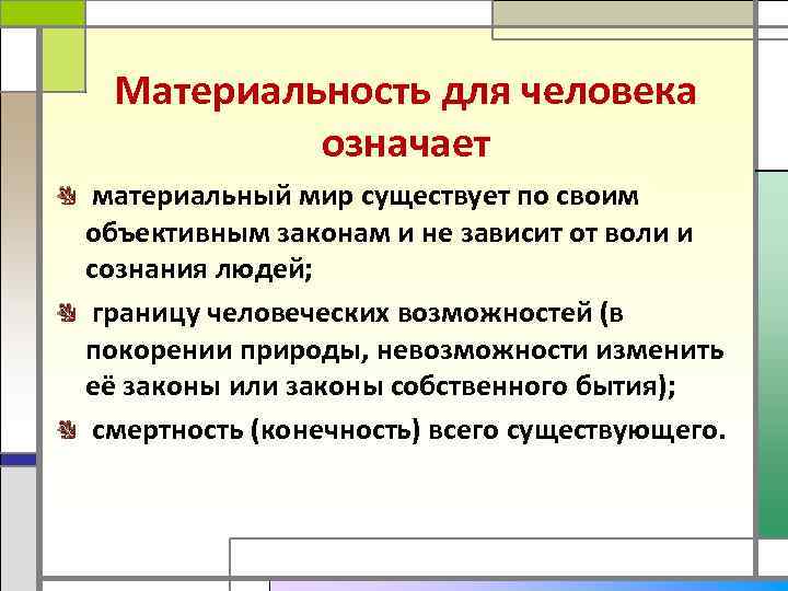 Что нужно для человека материально. Материальность в философии. Материальность человека.