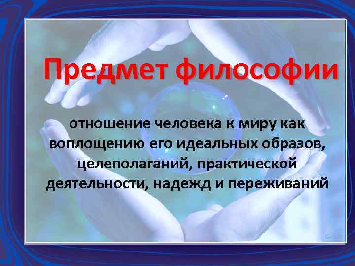 Предмет философии это отношение. Отношение человека к миру философия. Практическое отношение к миру философия. Философское отношение человека к миру. Практическое отношение человека к миру философия.